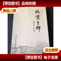 瑰宝生辉:无锡近代工商文物