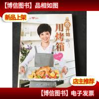 从零开始用烤箱