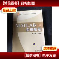 高等学校数学应用软件*教材:MATLAB7.0实用教程