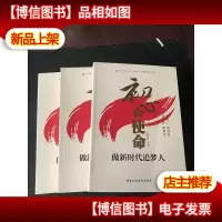 初心与使命:做新时代追梦人