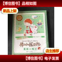 棒小孩日记. 星座小骑士