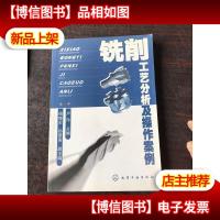 铣削工艺分析及操作案例