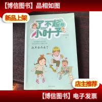 了不起的小叶子:把耳朵弄丢了