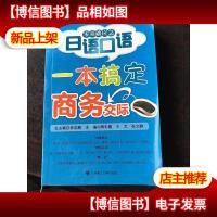 零基础应急日语口语:一本搞定商务交际 含光盘