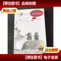 班马叔叔绿人姐姐奇幻幽秘系列.幽秘花园