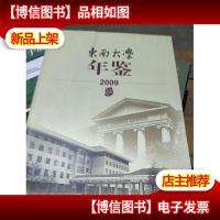 东南大学年鉴(2009)
