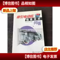 牵引电动机检修技术问答