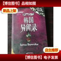 韩国异闻录