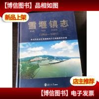 雪堰镇志 1984 2007