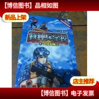 特种兵学校4:大战海贼王