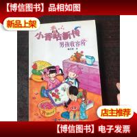 小香咕新传 男孩收容所