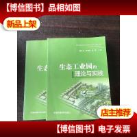 生态工业园的理论与实践