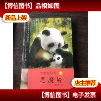 大熊猫传奇 下 恶魔岭