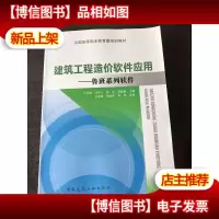 建筑工程造价软件应用 鲁班系列软件
