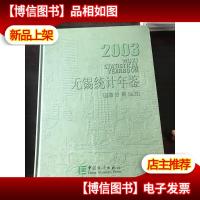 无锡统计年鉴.2003(第12期):[中英文本] 含光盘
