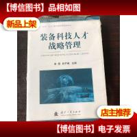 装备科技人才战略管理