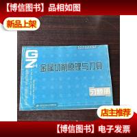 高等职业技术院校机械设计制造类专业教材:金属切削原理与刀具习