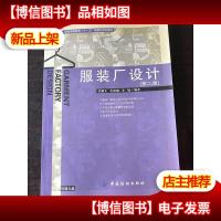 服装厂设计(第二版)