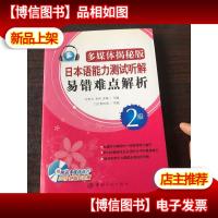 日本语能力测试听解易错难点解析:2级(多媒体揭秘版)含光盘