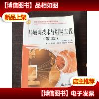 局域网技术与组网工程(第二版)/21世纪高职高专*教材
