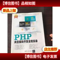 软件项目开发全程实录:PHP典型模块开发全程实录