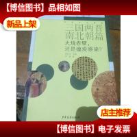 三国两晋南北朝篇:火烧赤壁,还是瘟疫感染?