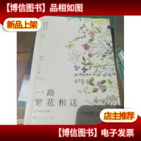 一路繁花相送。下