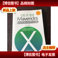 OSX 10.9 Mavericks小牛版应用秘技特训营
