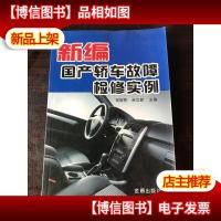 新编国产轿车故障检修实例