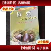 板栗栽培技术问答