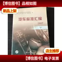 汽车标准汇编 2007 下