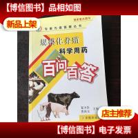 规模化养殖科学用*百问百答