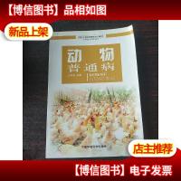 农村干部经营管理培训教材实用技术知识丛书:动物普通病