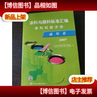 涂料与颜料标准汇编涂料试验方法:通用卷2007