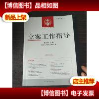 中国审判指导丛书:立案工作指导(总第47辑 2015.4)
