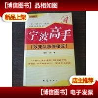 宁波高手4:敢死队涨停秘笈