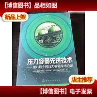 压力容器先进技术 : 第八届全国压力容器学术会议