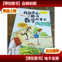 我超喜爱的趣味数学故事书—魔法时间认识时钟