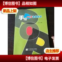 手绘POP实战技法