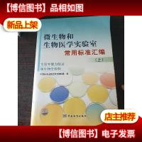 微生物和生物医学实验室常用标准汇编:实验室能力验证微生物学检