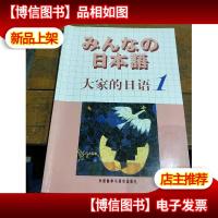 日本语:大家的日语1:MP3版
