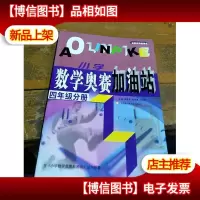 小学数学奥赛加油站(4年级分册)