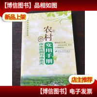 农村改水改厕与消杀灭实用手册