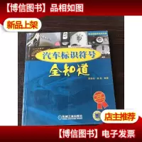 汽车标识符号全知道