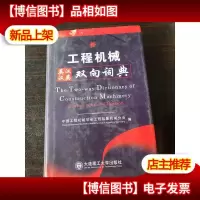 工程机械英汉汉英双向词典