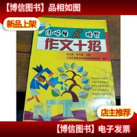 小学生A+秘笈作文十招