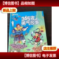 365夜勇气故事/小人国·365夜故事系列