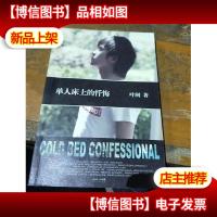 单人床上的忏悔