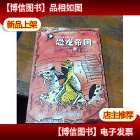 恐龙帝国 . 2 : 预言中的猎手