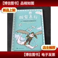 探索飞行:25个探究飞行的趣味活动